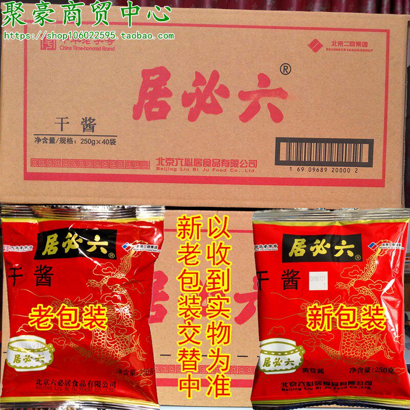 包邮六必居干黄酱250g*40袋老北京炸酱面专用黄豆酱豆瓣拌面酱料