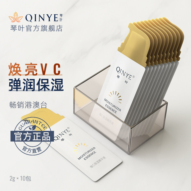 琴叶面部保湿补水维C精华液