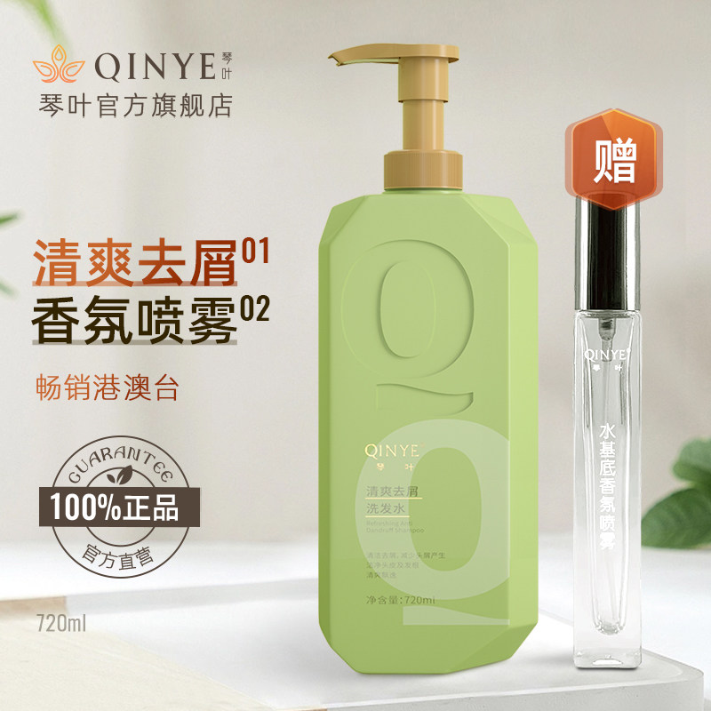 琴叶去屑清爽洗发水蓬松洁净头皮平衡水油柔顺洗发露官方正品