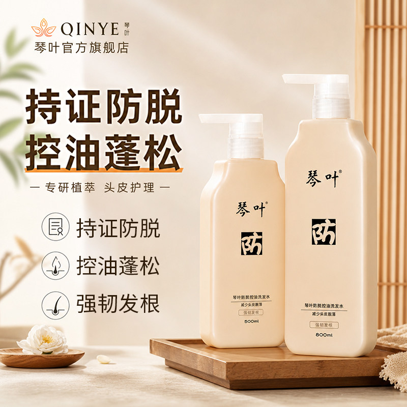 琴叶防脱防掉发洗发水