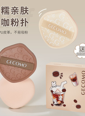 GECOMO格蒙美咖粉扑 干湿两用亲肤持妆不吃粉亲肤柔软美妆蛋套盒