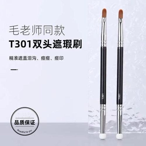 毛老师同款T301双头遮瑕刷