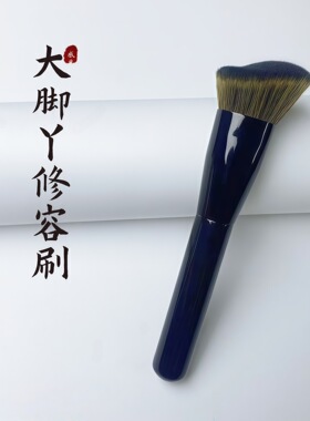 大脚丫贴合脸部修容腮红刷