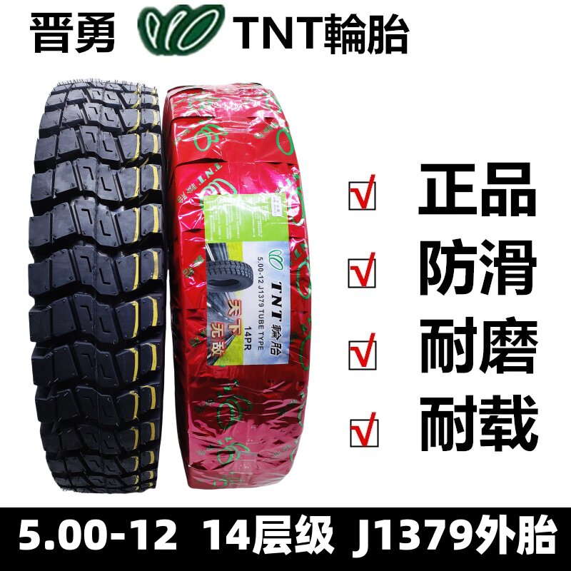 晋勇TNT三轮车轮胎4.00/4.50/5.00-12加厚载重轮胎耐磨内外胎一套