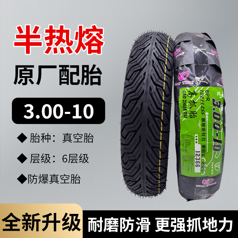半热熔高抓轮胎防滑耐磨晴雨摩托车电动车3.00-10晋勇TNT真空胎