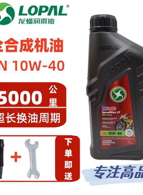 龙蟠摩托车机油SP全合成10W40大排量250CC机车400四冲程踏板车