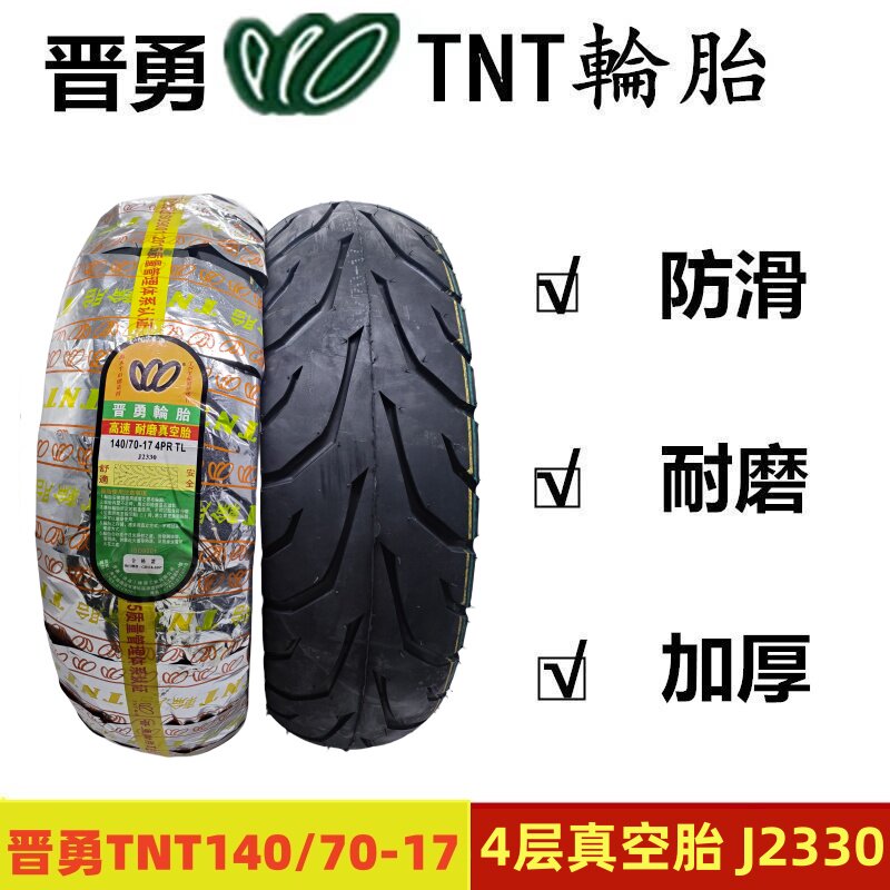 正品晋勇TNT140/70-17真空轮胎140-70-17摩托车跑车轮胎真空外胎