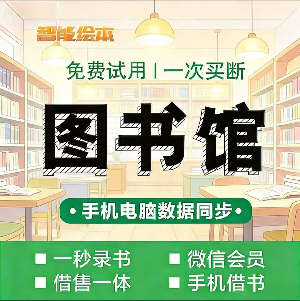 智能绘本馆图书籍手机微信软件借阅会员卡读者录入书学校管理系统