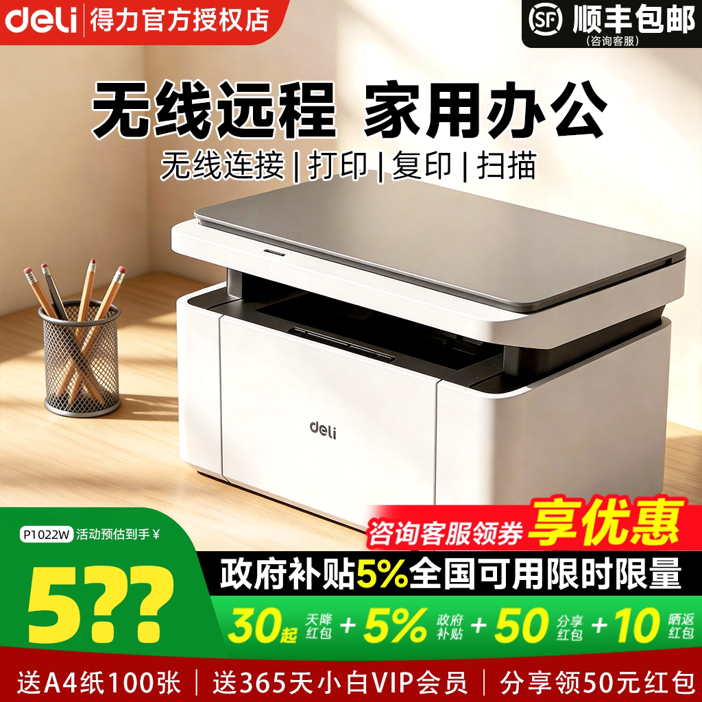 【政府补贴5%】得力黑白激光打印机M1022W复印扫描A4多功能一体机小型家用学生作业家庭办公专用无线远程
