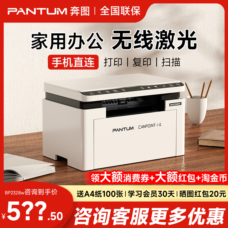 奔图BM2345w黑白激光打印机无线学生作业家用多功能三合一A4办公专用小型可连手机复印扫描一体机BP2345W