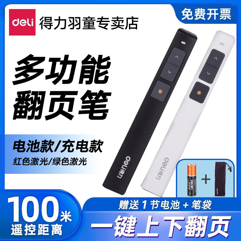 得力激光翻页笔远程100米充电款