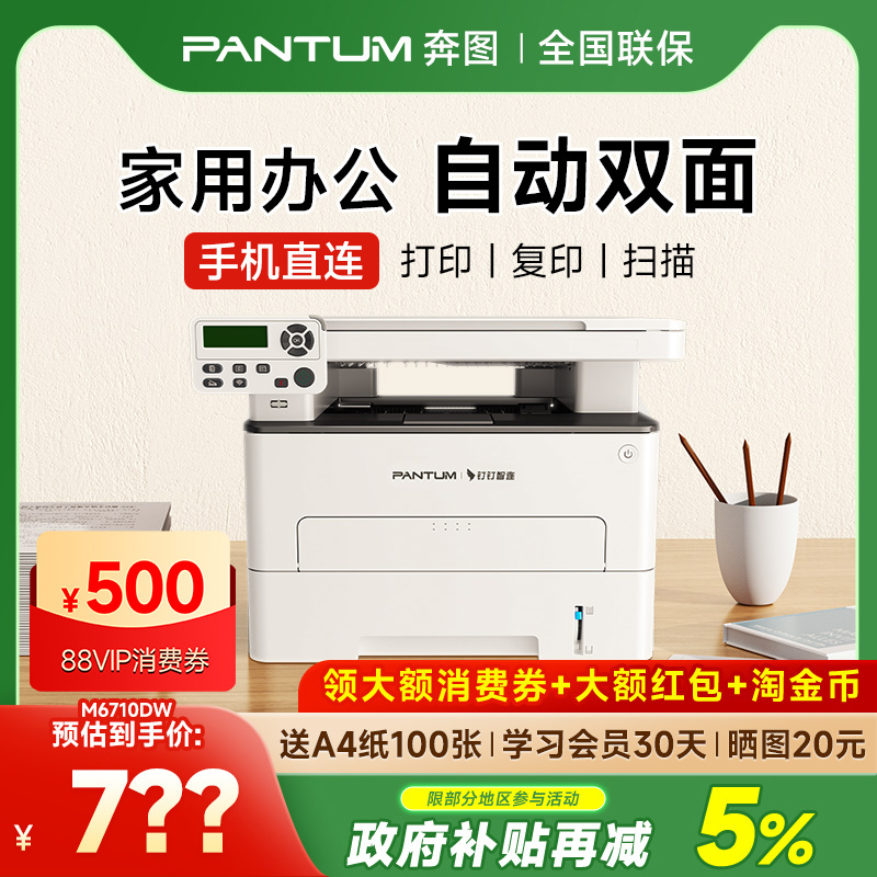 奔图M6710DW Plus/M6765DW黑白激光自动双面打印机可连手机无线家用打印复印扫描一体机办公专用