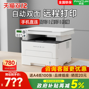 奔图M6710DW M6765DW黑白激光自动双面打印机可连手机无线家用打印复印扫描一体机办公专用 Plus