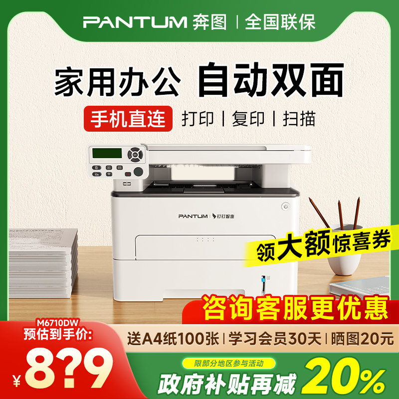 奔图M6710DW Plus黑白激光自动双面打印机可连手机无线家用打印复印扫描一体机办公专用