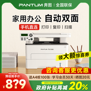 Plus黑白激光自动双面打印机可连手机无线家用打印复印扫描一体机办公专用 奔图M6710DW