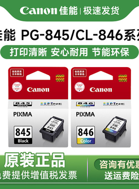 原装佳能打印机黑色墨盒PG845 CL846 ts3380 3480 3180 mg2580s MG2980 TS208 3080 MX498 TR4580 彩色 canon