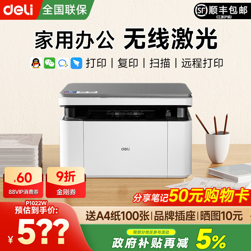【政府补贴】得力黑白激光打印机M1022W复印扫描多功能一体机小型家用家庭学生作业办公专用无线远程自动双面