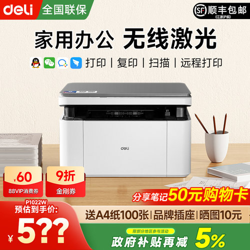 【政府补贴】得力黑白激光打印机M1022W复印扫描多功能一体机小型家用家庭学生作业办公专用无线远程自动双面