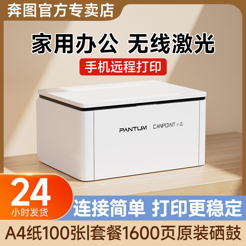 奔图黑白激光打印机手机无线