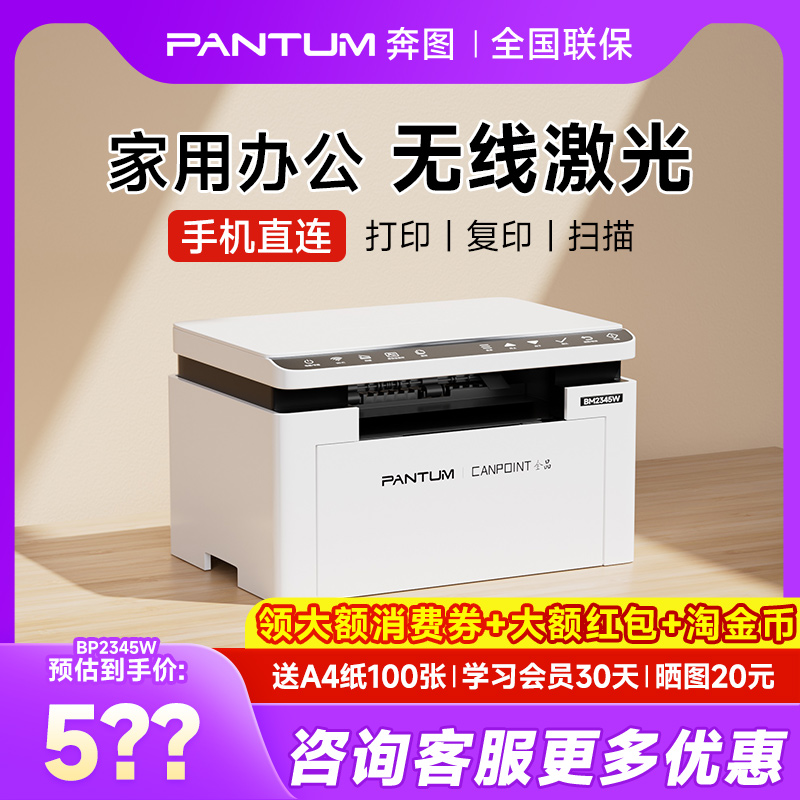 奔图BM2345w黑白激光打印机无线学生作业家用多功能三合一A4办公专用小型可连手机复印扫描一体机BP2345W