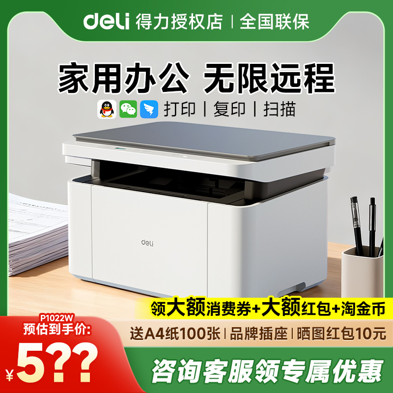 打印机政府补贴得力M2000dw黑白激光打印机家用扫描复印一体机办公专用手机无线P1022w小型A4多功能打印机