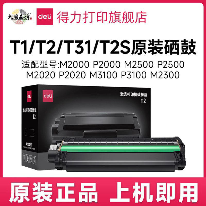 得力T1/T2/T2S/T31原装硒鼓墨盒适用m2000dw m2023dws m2500adw/dw/dn m3100dw/dn/adnw打印机原装T1晒鼓墨盒