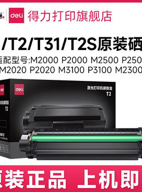 得力T1/T2/T2S/T31原装硒鼓墨盒适用m2000dw m2023dws m2500adw/dw/dn m3100dw/dn/adnw打印机原装T1晒鼓墨盒