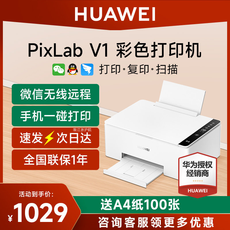 华为PixLab V1彩色喷墨打印机复印扫描一体机小型家用三合一 a4墨仓式手机无线远程蓝牙照片学生作业办公专用怎么看?