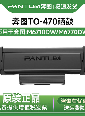 原装奔图TO-470/奔图TO-465H粉盒M6710DW M6765DW黑白激光一体打印机碳粉盒家用打印机TL-470/TO-465H粉盒