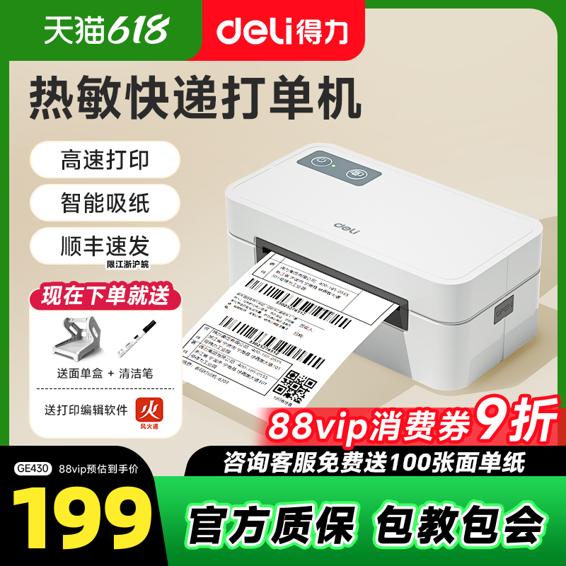 得力GE430快递面单打印机一联单快递打印电子面单专用蓝牙热敏标签小型商用通用订单条码不干胶打印机