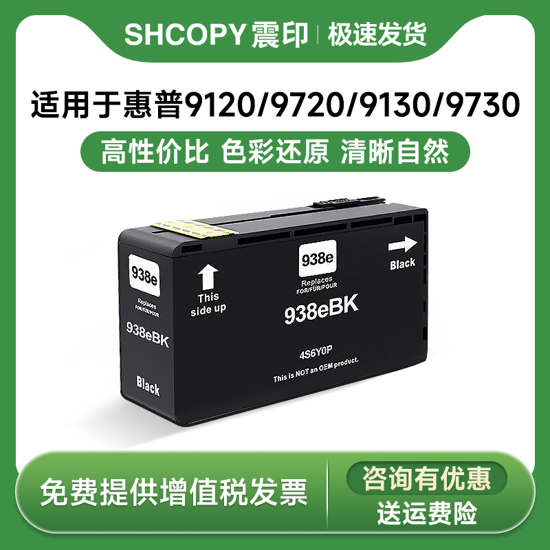 震印938墨盒 带芯片适用于惠普9120墨盒9720墨盒9130墨盒9730墨盒 938墨盒 黑色【带芯片】