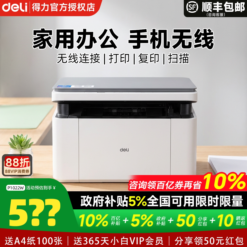 【政府补贴】得力黑白激光打印机M1022W复印扫描多功能一体机小型家用家庭学生作业办公专用无线远程自动双面