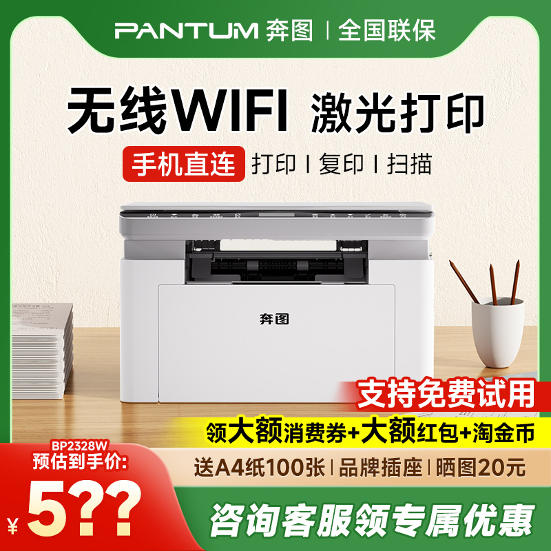 奔图新款BM2328W黑白激光打印机手机无线直连全新一体机家用小型学生家庭办公
