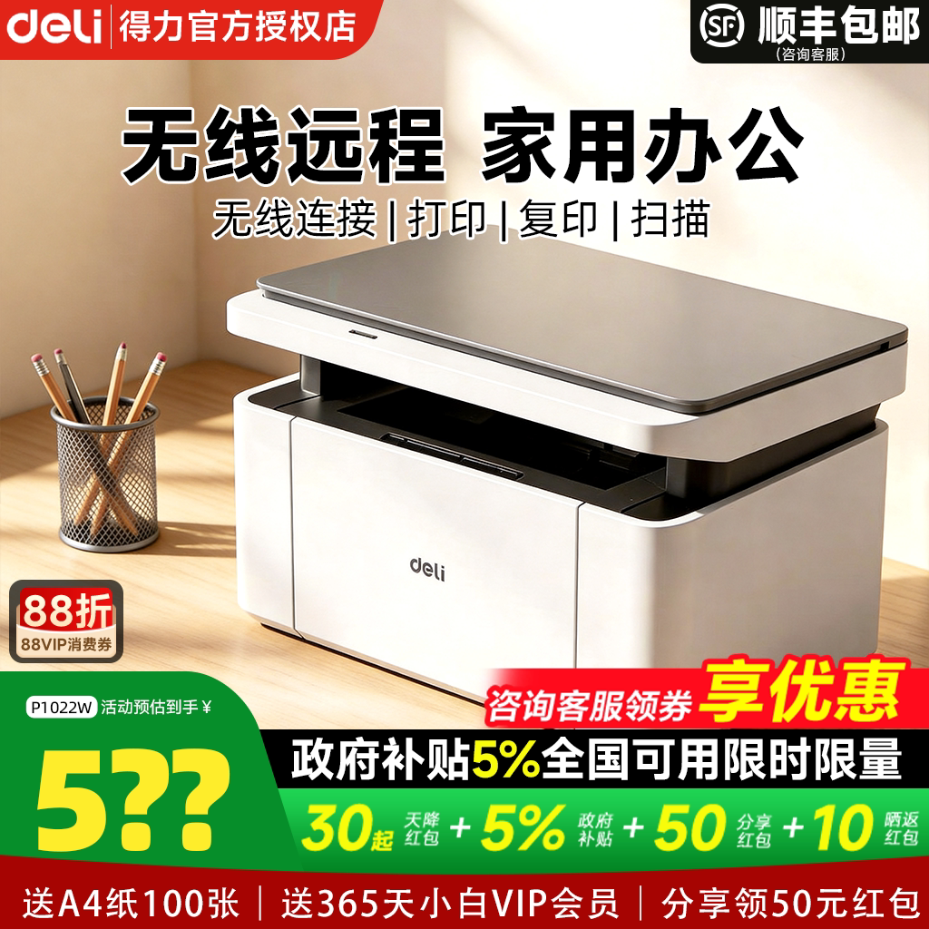 【政府补贴5%】得力黑白激光打印机M1022W复印扫描A4多功能一体机小型家用学生作业家庭办公专用无线远程图片