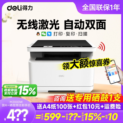【自动双面打印】得力M2000dw 黑白激光打印机复印一体机无线家用小型办公扫描A4商用网络远程多功能华为联想