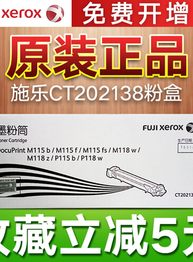 原装正品富士施乐m118w粉盒 m115b m115f m115fs m118z p115b P118w 墨粉 碳粉施乐CT2020138粉盒