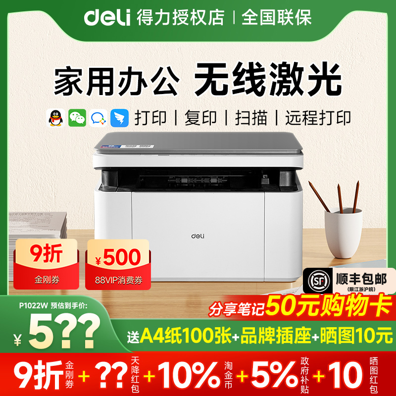 【政府补贴】得力黑白激光打印机M1022W复印扫描多功能一体机小型家用家庭学生作业办公专用无线远程自动双面