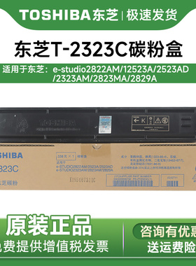 原装正品东芝 T-2323C 粉盒 2822 2523a 2323 2823 2829am 碳粉 墨粉东芝2822am粉盒 东芝2323粉盒2523粉盒