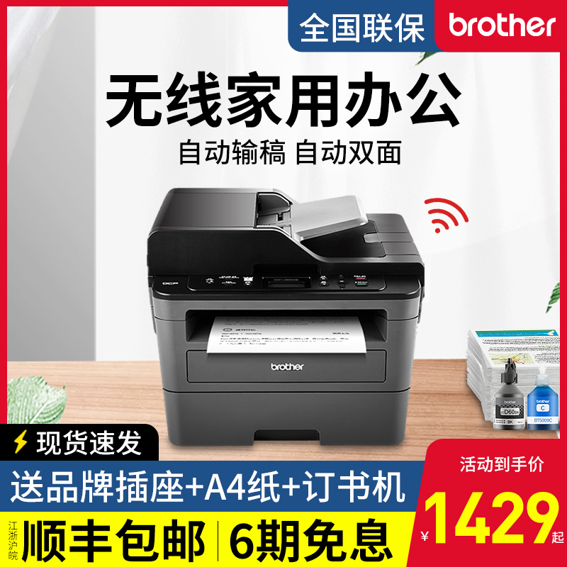 兄弟打印机2535dw黑白激光打印复印扫描一体机2550dw 无线自动双面连续输稿7180商务办公1919传真机7080D家用在类目 办公设备/耗材/相关服务, 激光打印设备, 黑白激光多功能一体机中 - 来自Buy2taobao.com提供专业的淘宝代购服务
