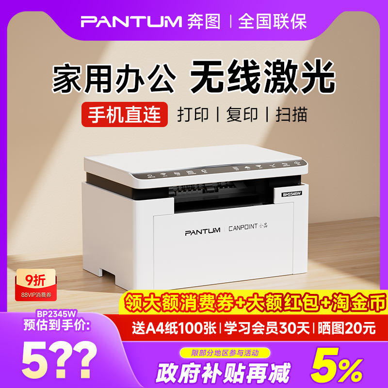 奔图BM2345w黑白激光打印机无线学生作业家用多功能三合一A4办公专用小型可连手机复印扫描一体机BP2345W
