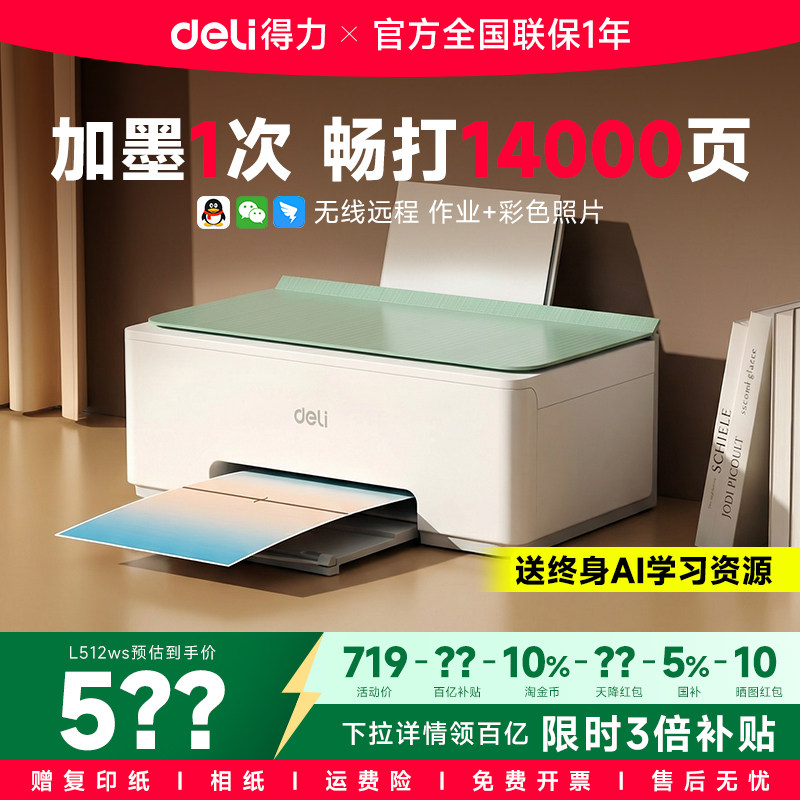 政府补贴得力L512Ws彩色无线家用小型打印机学生作业复印扫描一体机连供喷墨手机连接照片家庭办公专用