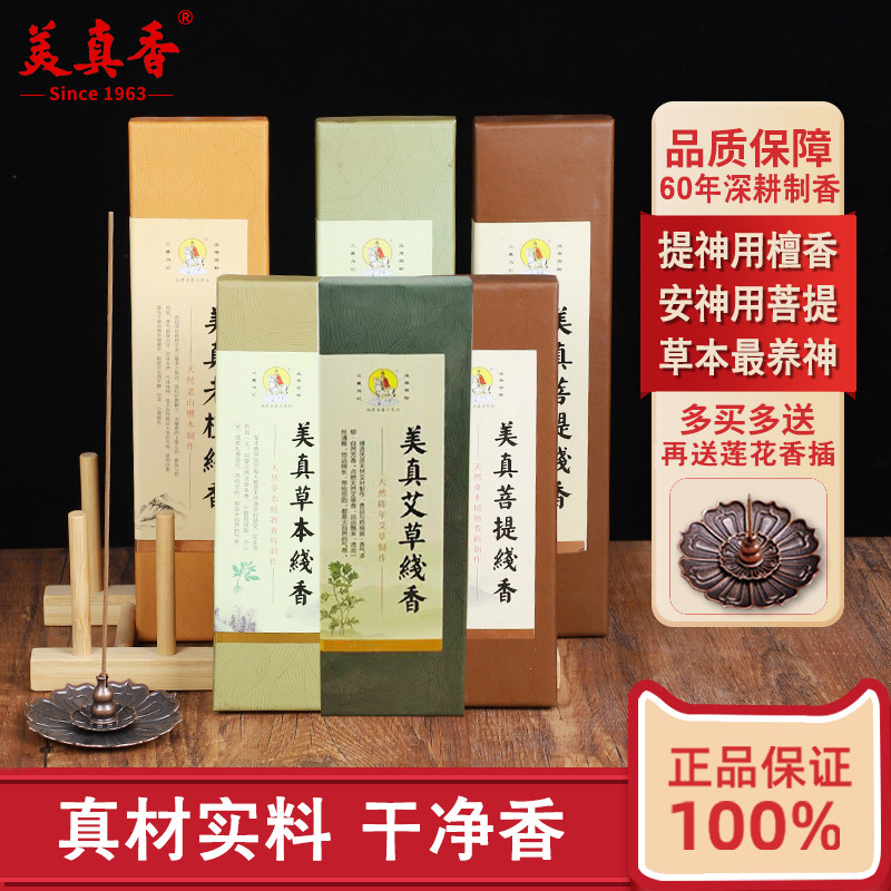 美真香菩提老檀草本艾香线香系列