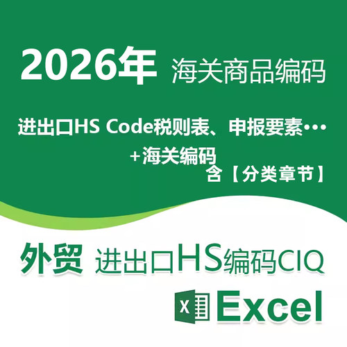 2026年1月4日更新中国内海关商品编码hs编码查询CIQ代码HS Code