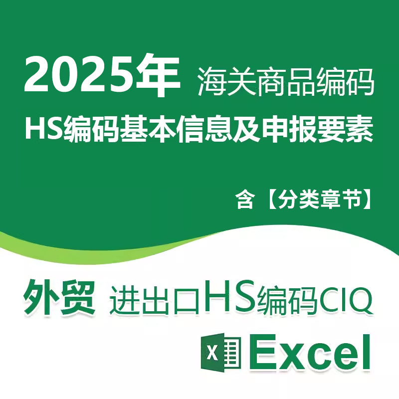 2025年6月1日中国海关商品编码进出口hs code编码申报要素Excel