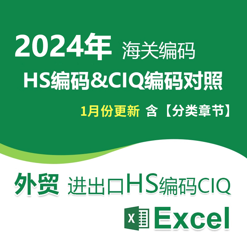 2024年1月更新中国海关进出口商品编码HS CIQ代码表 Excel电子版