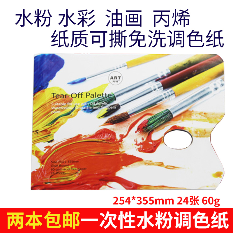 art阿特油画调色纸水粉一次性