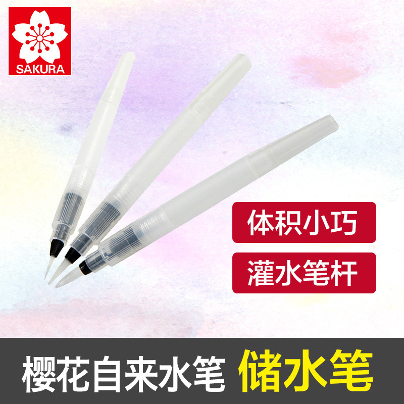 樱花自来水笔 紧凑型 书法笔 水彩笔