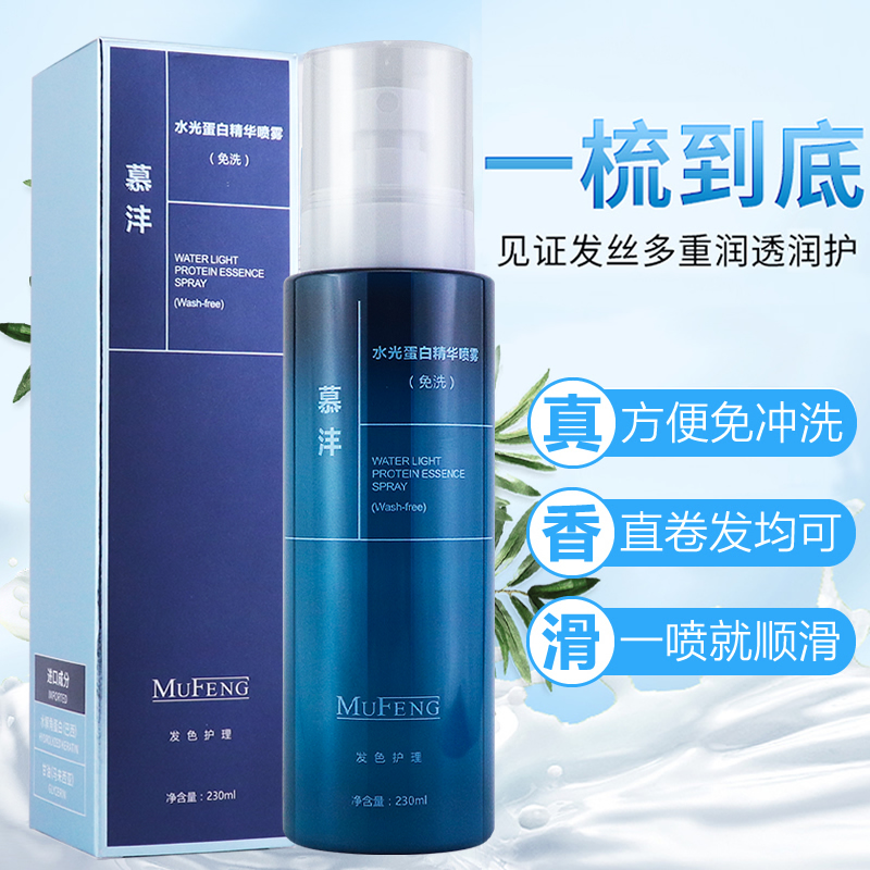 慕沣水光蛋白精华营养精华液修复顺滑免洗喷雾护发素精油正品
