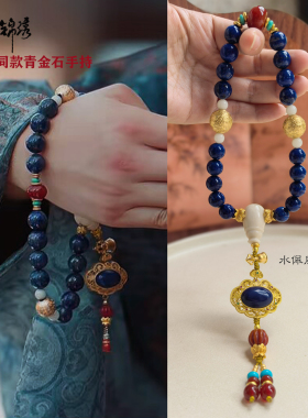 花开锦绣丁禹兮赵凌同款青金石手持十八子手串手链明星古风饰品