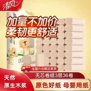 清风本色卷纸 家庭实惠装原色母婴适用无芯36卷厕纸卫生纸批 包邮